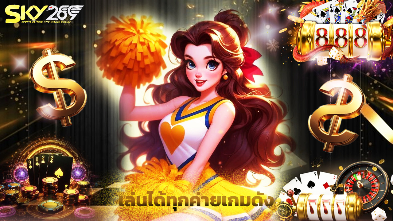 Read more about the article sky289 เข้าสู่ระบบเร็ว เล่นได้ทุกค่ายเกมดัง