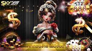 Read more about the article ทางเข้า sky289 ออโต้ ฝากถอนง่าย ไม่มีขั้นต่ำ