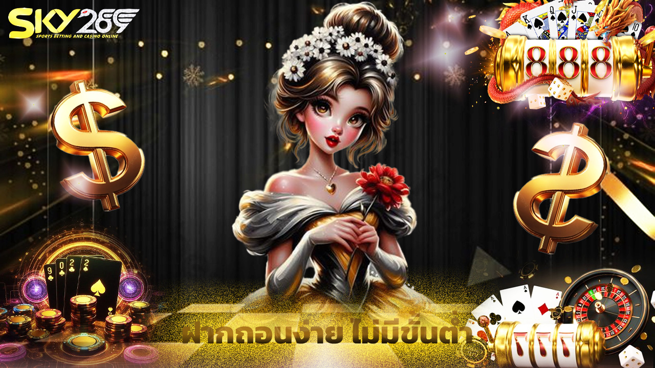 Read more about the article ทางเข้า sky289 ออโต้ ฝากถอนง่าย ไม่มีขั้นต่ำ