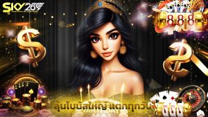 Read more about the article เล่นกับ sky289 ลุ้นโบนัสใหญ่ แตกทุกวัน